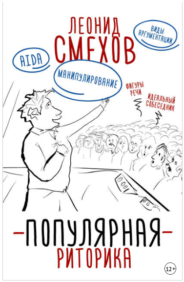 Популярная риторика - Смехов (2018)_0.png